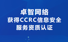 喜讯！90hy豪运国际网络获得CCRC信息安全服务资质认证